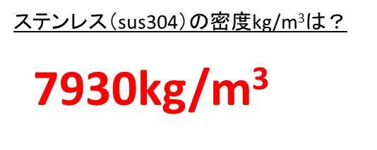 ステンレス サス Sus304 や銅 C1100など の密度と比重のまとめ Kg Mm3 Kg M3 G Cm3 G Mm3の表記 More E Life