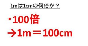 1kmは1mの何倍か 1000mが1kmか 1mは1cmの何倍か 100cmは1mか 1cmは1mmの何倍か 1kmは1メートルの何倍か モアイライフ More E Life