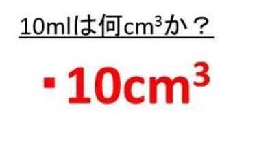 10mlは何cm3か 100mlは何cm3か 0ミリリットルは何立方センチメートルか 1000ミリリットルは何立方センチメートルか モアイライフ More E Life