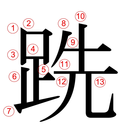 足へんに先 跣 の漢字の意味や読み方や部首や画数や熟語や書き方や異体字は モアイライフ More E Life