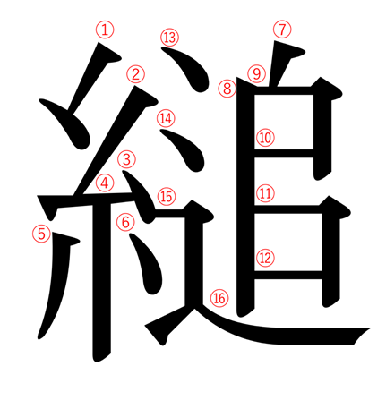 糸へんに追う 縋 の漢字の意味や読み方や部首や画数や熟語や書き方や異体字は モアイライフ More E Life