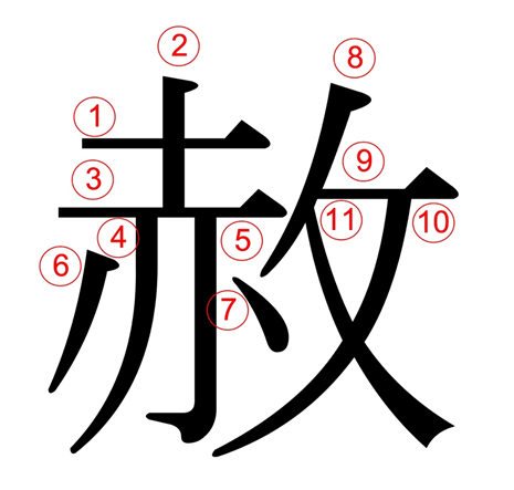 赤へんに文 赦 の漢字の意味や読み方や部首や画数や熟語や書き方や異体字は モアイライフ More E Life