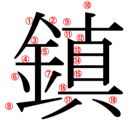 金 偏 の 漢字 16 画