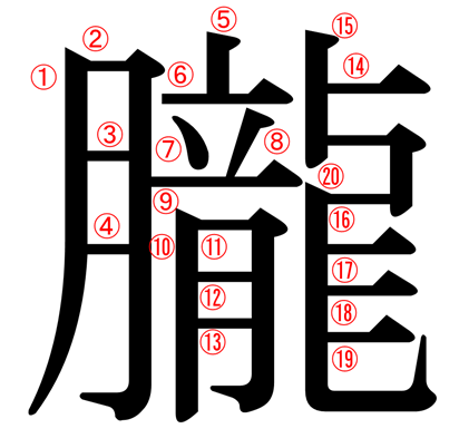 月へんに龍 朧 の漢字の意味や読み方や部首や画数や熟語や書き方や異体字は モアイライフ More E Life