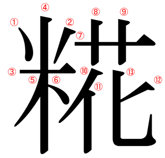 米 へん の 漢字 一覧