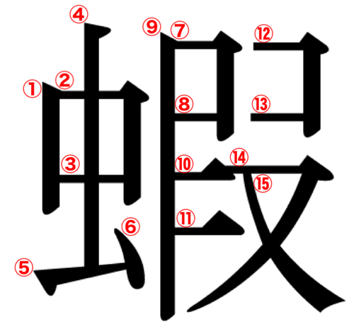 虫へんに暇 蝦 の漢字の意味や読み方や部首や画数や熟語や書き方や異体字は モアイライフ More E Life