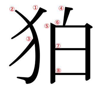 けものへんに白 狛 の漢字の意味や読み方や部首や画数や熟語や書き方や異体字は モアイライフ More E Life