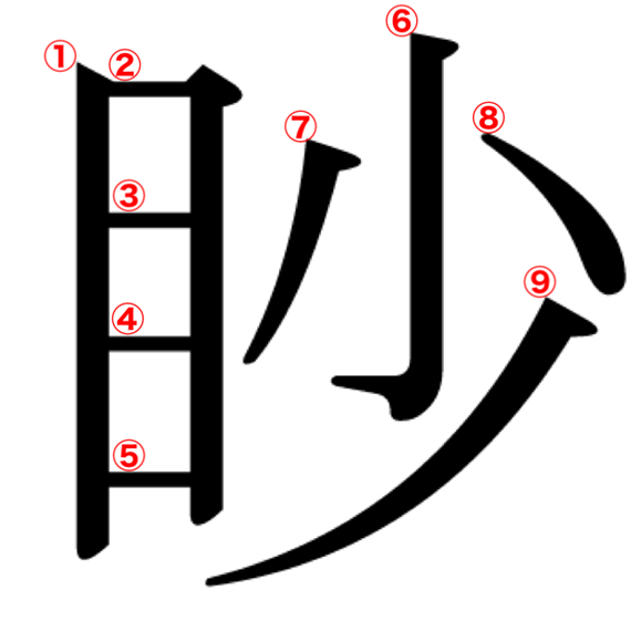 目へんに少の漢字 眇 の意味や読み方や部首や画数や熟語や書き方や異体字は モアイライフ More E Life