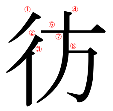 行にんべんに方の漢字 彷 の意味や読み方や部首や画数や熟語や書き方や異体字は More E Life