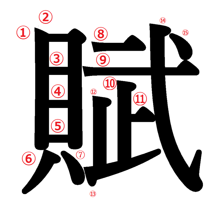 貝 へん の 漢字 22 画