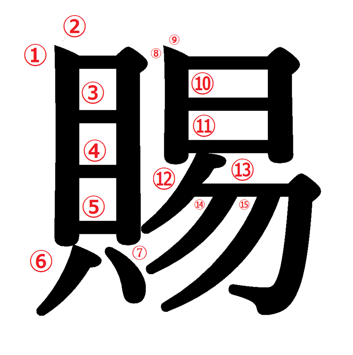 貝 へん の 漢字 22 画